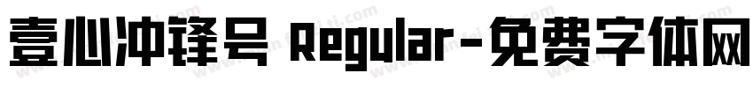 壹心冲锋号 Regular字体转换